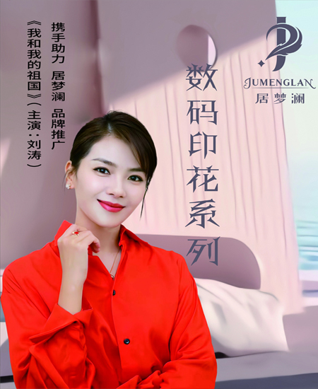 居梦澜-南通洁曼纺织品有限公司